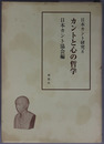 カントと心の哲学  日本カント研究８