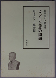 カントと悪の問題  日本カント研究９