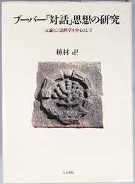 ブーバー対話思想の研究  二元論と言語哲学を中心として（神戸学院大学人文学部人間文化研究叢書）