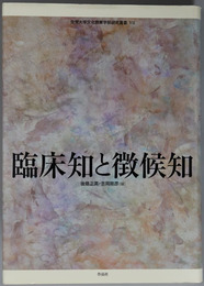 臨床知と徴候知 佐賀大学文化教育学部研究叢書７
