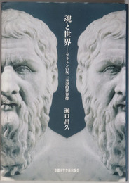 魂と世界  プラトンの反二元論的世界像