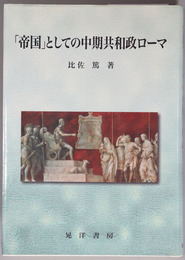 帝国としての中期共和政ローマ