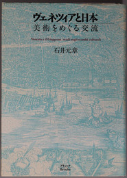 ヴェネツィアと日本 美術をめぐる交流