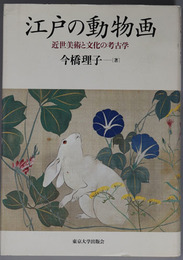 江戸の動物画 近世美術と文化の考古学