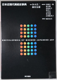 日本近現代美術史事典