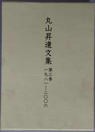丸山昇遺文集 １９８１～２００６