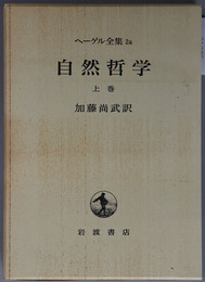 自然哲学 哲学体系２（ヘーゲル全集２ａ／２ｂ）