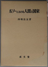 ルソーにおける人間と国家  久留米大学法制叢書６