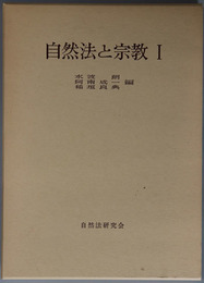 自然法と宗教  年報自然法の研究 （復刊第６・７号）