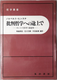 批判哲学への途上で  カントの思考の諸道程（哲学叢書）