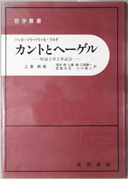 カントとヘーゲル 形而上学と弁証法（哲学叢書）