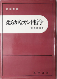 柔らかなカント哲学  哲学叢書