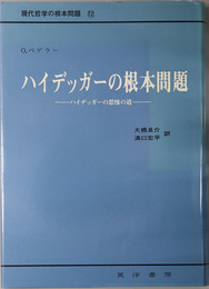 ハイデッガーの根本問題 ハイデッガーの思惟の道（現代哲学の根本問題 第１２巻）