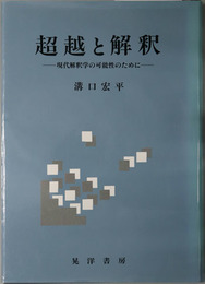 超越と解釈  現代解釈学の可能性のために