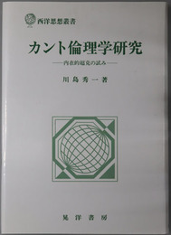カント倫理学研究  内在的超克の試み（西洋思想叢書）