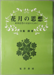 花月の思想  東西思想の対話のために