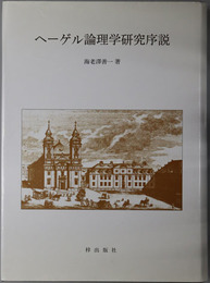 ヘーゲル論理学研究序説