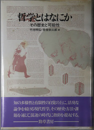 哲学とはなにか  その歴史と可能性
