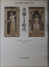 美徳なき時代