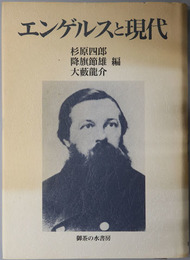 エンゲルスと現代