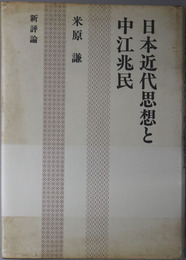 日本近代思想と中江兆民