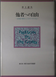 他者への自由  公共性の哲学としてのリベラリズム（現代自由学芸叢書）