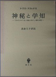 神秘と学知  ボエティウス三位一体論に寄せて翻訳と研究（南山大学学術叢書）