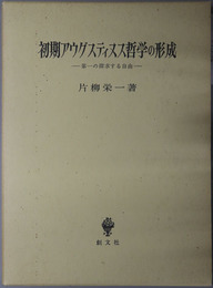 初期アウグスティヌス哲学の形成 第一の探求する自由