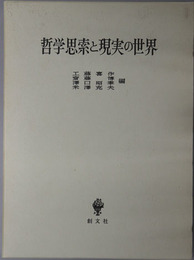 哲学思索と現実の世界