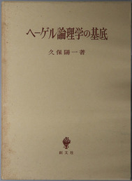 ヘーゲル論理学の基底 反省批判と関係の存在論