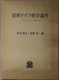 近世ドイツ哲学論考  カントとヘーゲル