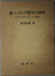 シェリング哲学の研究 自然の形而上学の可能性
