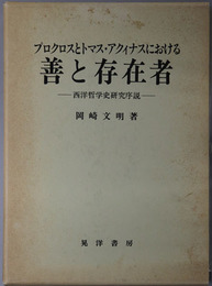 プロクロスとトマス・アクィナスにおける善と存在者 西洋哲学史研究序説
