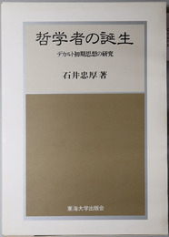 哲学者の誕生  デカルト初期思想の研究