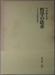 哲学の欲求  ヘーゲルの欲求の哲学