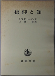 信仰と知