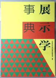 展示学事典