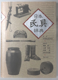 日本民具辞典