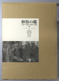 修復の鑑 交差する美学と歴史と思想