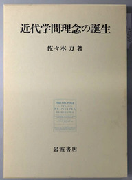 近代学問理念の誕生