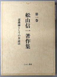 認識論としての弁証法  舩山信一著作集 第１巻