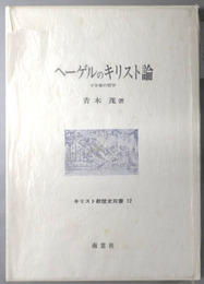 ヘーゲルのキリスト論  十字架の哲学（キリスト教歴史双書１２）