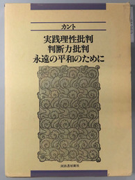 実践理性批判／判断力批判／永遠の平和のために