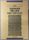 実践理性批判／判断力批判／永遠の平和のために 新装版