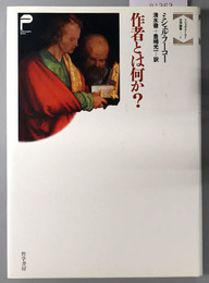 作者とは何か／幻想の図書館／ 壁のなかの言葉 ルソーの「対話」への序文 （ミシェル・フーコー文学論集１～３）