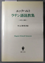 エックハルトラテン語説教集 研究と翻訳