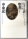 七十人訳ギリシア語聖書 申命記 ５