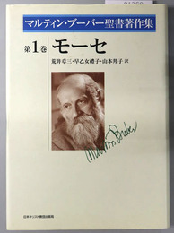 モーセ  マルティン・ブーバー聖書著作集 第１巻