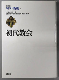 初代教会 新装版キリスト教史 第１巻