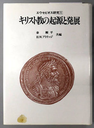 キリスト教の起源と発展／キリスト教の正統と異端／キリスト教とローマ帝国  （エウセビオス研究１～３）
